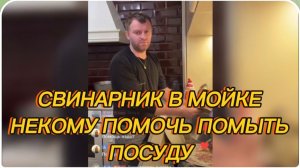 САМВЕЛ АДАМЯН, СВИНАРНИК В МОЙКЕ, НЕКОМУ ПОМОЧЬ ПОМЫТЬ ПОСУДУ..
