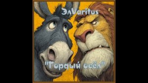 Гордый осёл