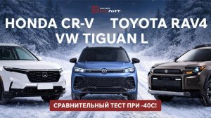 Toyota RAV4, Honda CR-V, VW Tiguan L сравнительный тест при -40С!