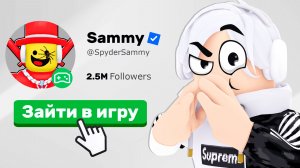 😱 ТЫ МОЖЕШЬ ПОПАСТЬ В ИГРУ к Sammy, Complex, FixEye в РОБЛОКС!