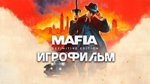 Mafia: Definitive Edition ➤ ИГРОФИЛЬМ | Мафия | Ремейк