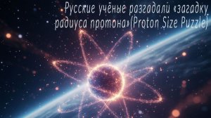 Новости науки. Загадка радиуса протона решена.
