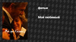 Мой любимый (фильм, 2025)