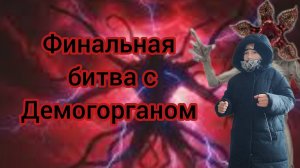 Финальная битва с Демогоргоном