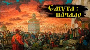 Смутное время этап первый