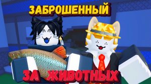 За ЖИВОТНЫХ в ФОРСАКЕН | Forsaken [Заброшенный]