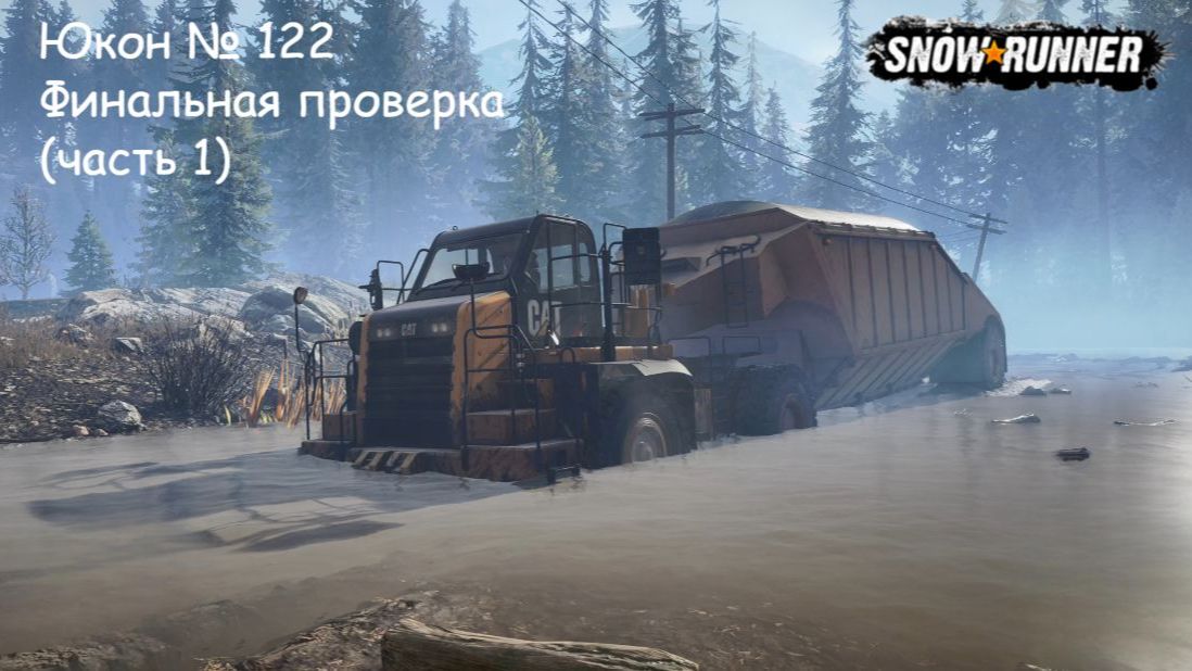 SnowRunner Юкон № 122 Финальная проверка (часть 1)