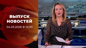 Выпуск новостей в 12:00 от 04.03.2026