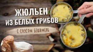 Жюльен из лесных грибов с соусом бешамель