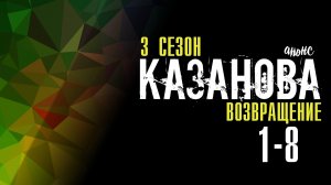 Казанова Возвращение 3 сезон 1-8 серия - Анонс