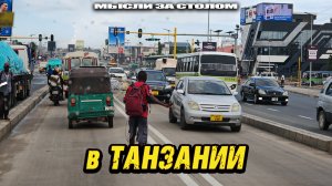 Небесные истории: В Африке. Дар-Эс-Салам, Танзания