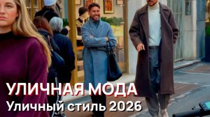 Уличная мода - Миланский уличный стиль 2026. Лучшее сочетание классической и современной моды
