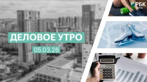 Деловое утро 7:00 | 05.03.26