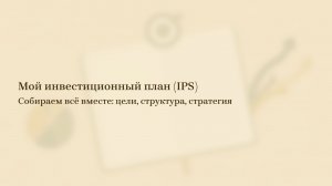 4/6: Инвестиционный план (IPS): как составить и зачем он нужен.
