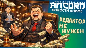 Кадзума Мики: ПРОДЮСЕРЫ И РЕДАКТОРА В АНИМЕ НЕ НУЖНЫ - Комментарий Анкорда