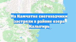 На Камчатке снегоходчики застряли в районе озера Калыгирь