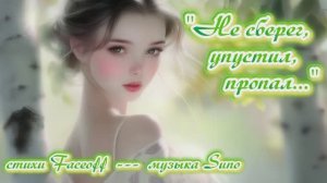 "Не сберег, упустил, пропал..." стихи Валерия Конюхова музыка Suno