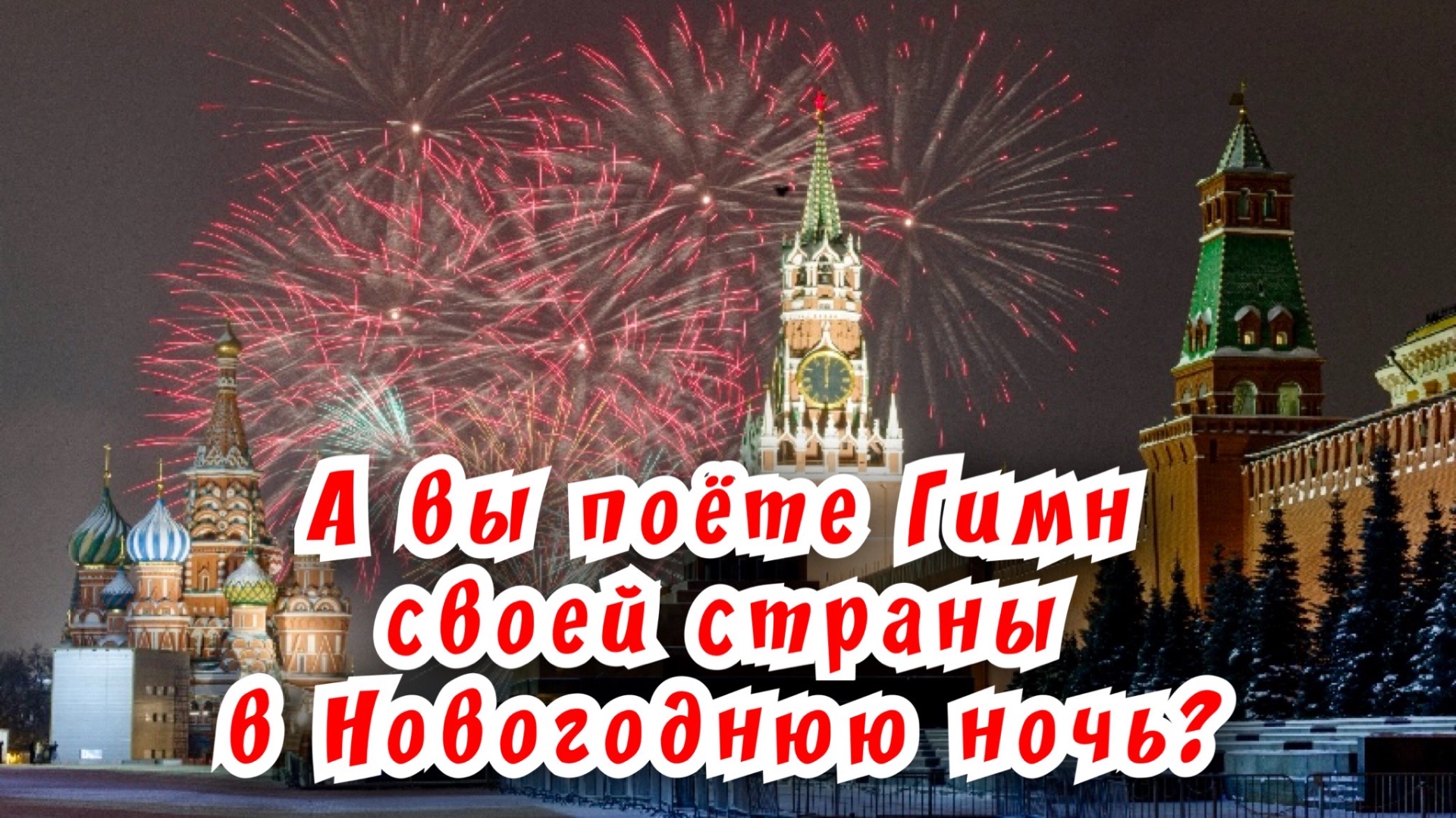 А вы поёте Гимн своей страны в Новогоднюю ночь? / Статья в видео / Архив от 03.01.2024