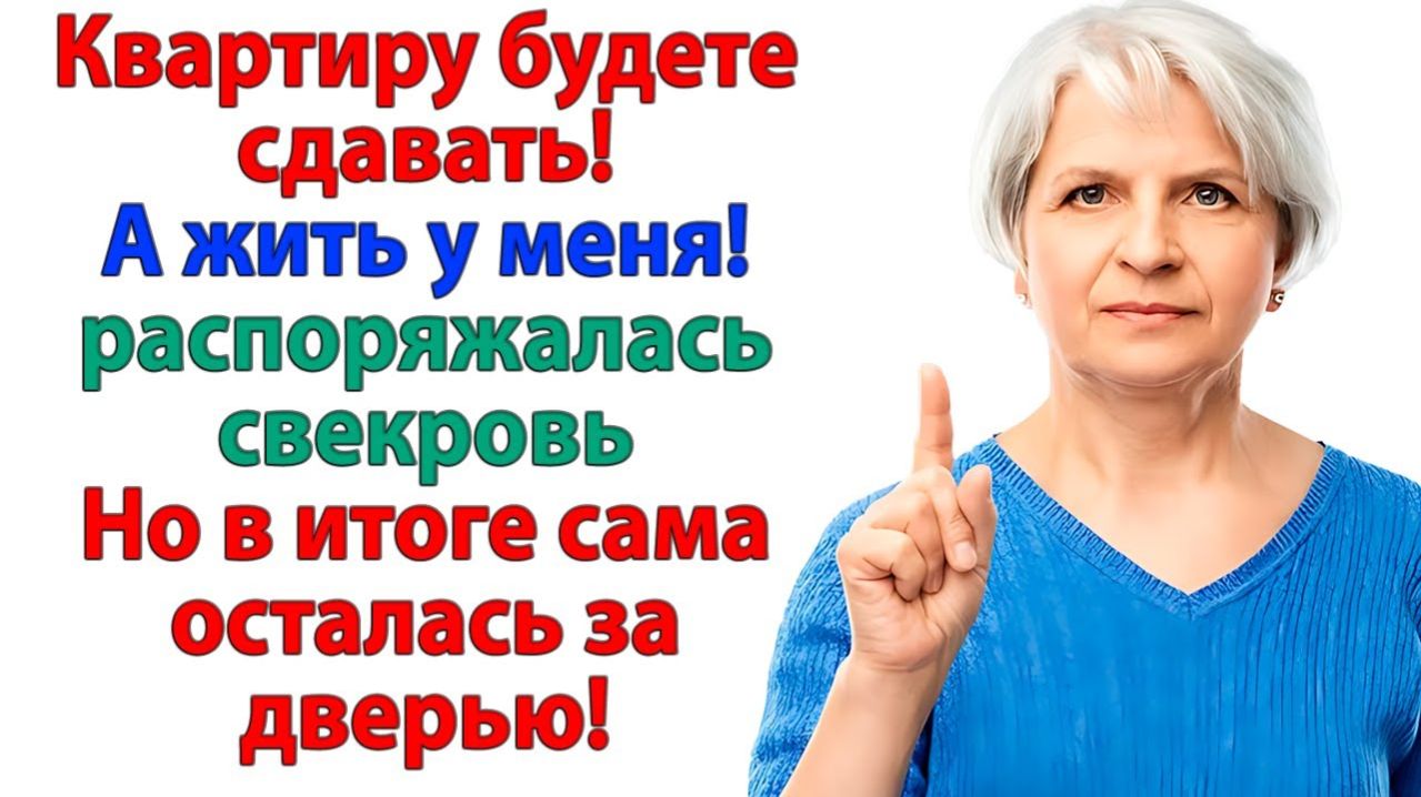 Свекровь называла меня нахлебницей! Выгнала её из моего дома! | Истории Из Жизни | Реальная История