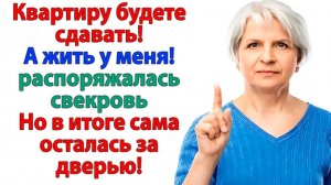 Свекровь называла меня нахлебницей! Выгнала её из моего дома! | Истории Из Жизни | Реальная История