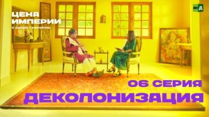 «Цена империи» с Шаши Тхаруром. Серия 6. Деколонизация