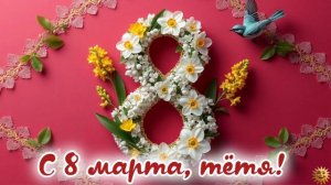 С 8 марта тётя