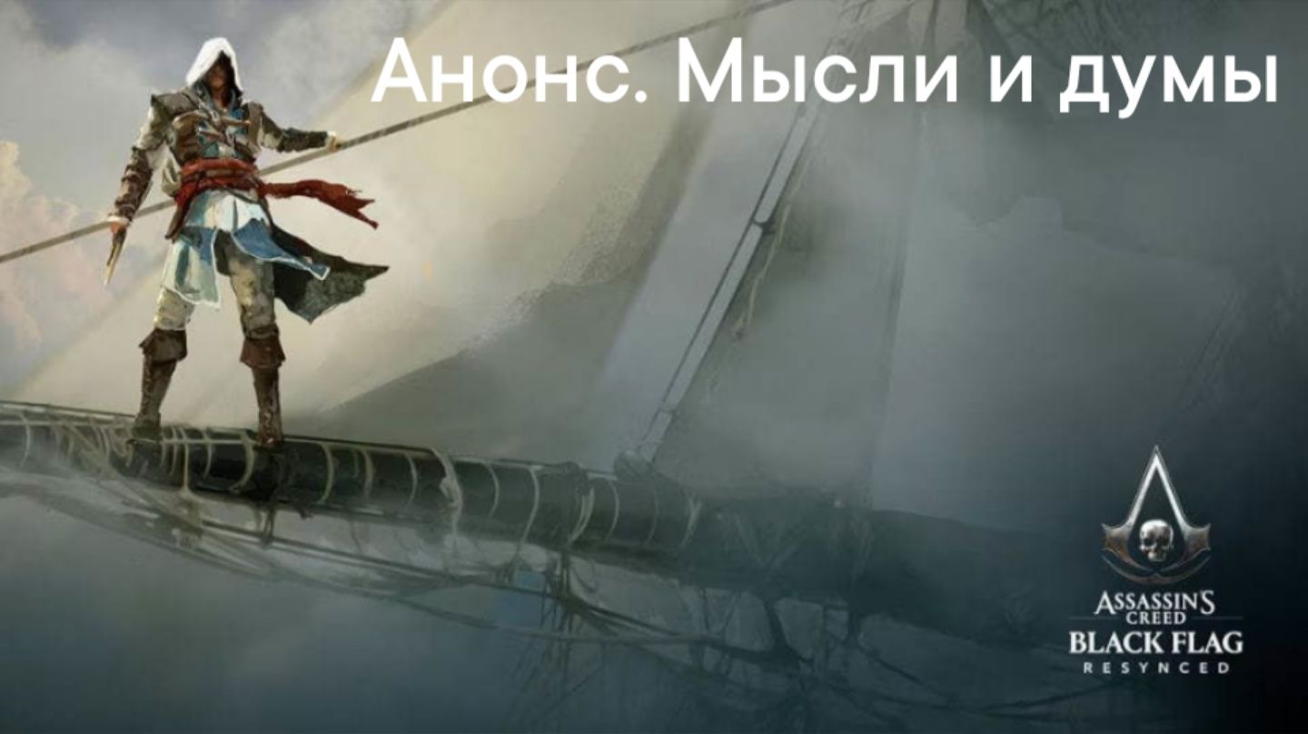 Анонс Assassin's Creed: Black Flag Resynced. Мысли и думы #ubisoft #видеоигры
