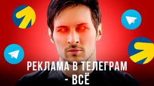 Маркетинг в Телеграм - ВСЁ? Что будет с рекламой - Telegram Ads, Яндекс Директ? Возможные сценарии