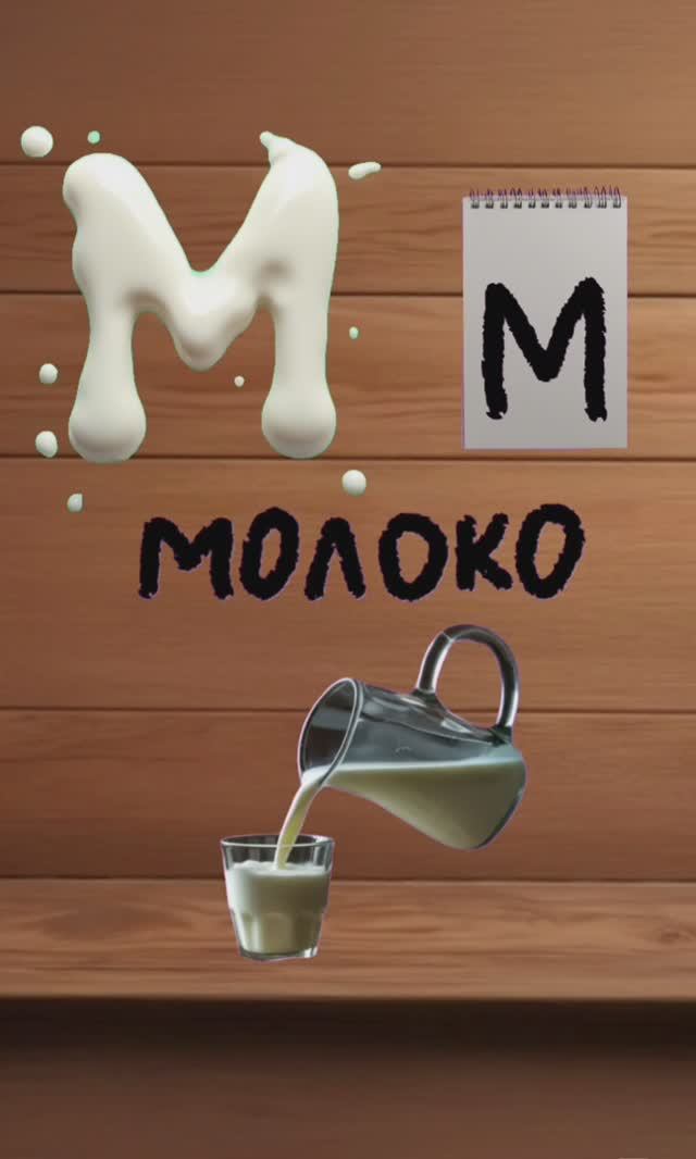 буква М. вкусный алфавит. алфавит для детей. учим буквы и учимся говорить.