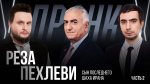 Пранк с Резой Пехлеви. Часть 2