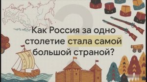 7 класс. Освоение Сибири и Дальнего Востока в XVII в.