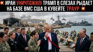 💥 ИРАН УНИЧТОЖИЛ БОЛЕЕ 100 АМЕРИКАНСКИХ МОРПЕХОВ В ДУБАЕ! ЗА НЕДЕЛЮ ПОГИБЛО 500 ВОЕННЫХ США