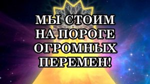 МЫ СТОИМ НА ПОРОГЕ ОГРОМНЫХ ПЕРЕМЕН! СВЕТ УЖЕ ВИДЕН! МЫ НЕ ЗАБЛУДИМСЯ...