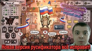 Русификатор Mewgenics на последнюю версию игры Слетел перевод после обновы? поставь русский по гайду