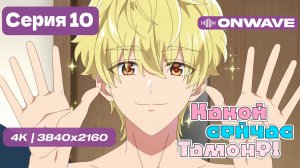 [4K] Какой сейчас Тамон? - 10 серия [OnWave]