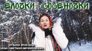 Анастасия Медная - Ёлочки-сосёночки (музыка: Юрий Лоза, слова: Светлана Мережковская)