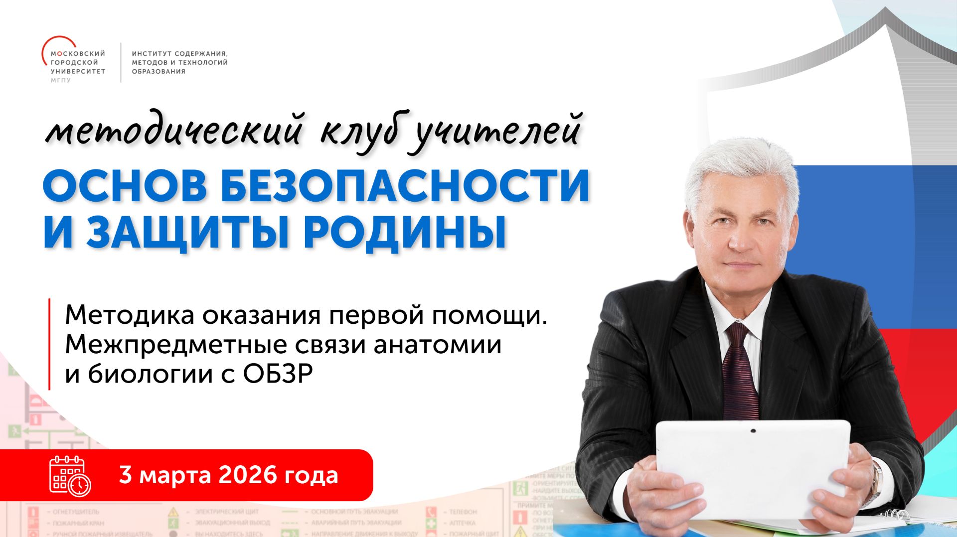 Методика оказания первой помощи. Межпредметные связи анатомии и биологии с ОБЗР"