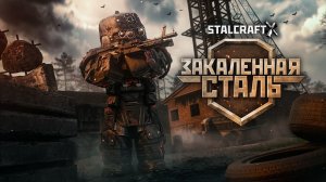 ДИКИЙ, ДИКИЙ СЕВЕР ｜ STALCRAFT： X