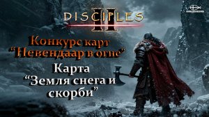 Конкурс карт "Невендаар в огне". MNS 1.44a. Карта "Земля снега и скорби"