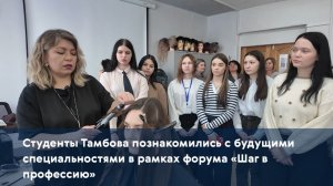 Студенты Тамбова познакомились с будущими специальностями в рамках форума «Шаг в профессию»