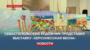 Севастопольский художник Олег Танцюра представил выставку, посвященную Крымской весне