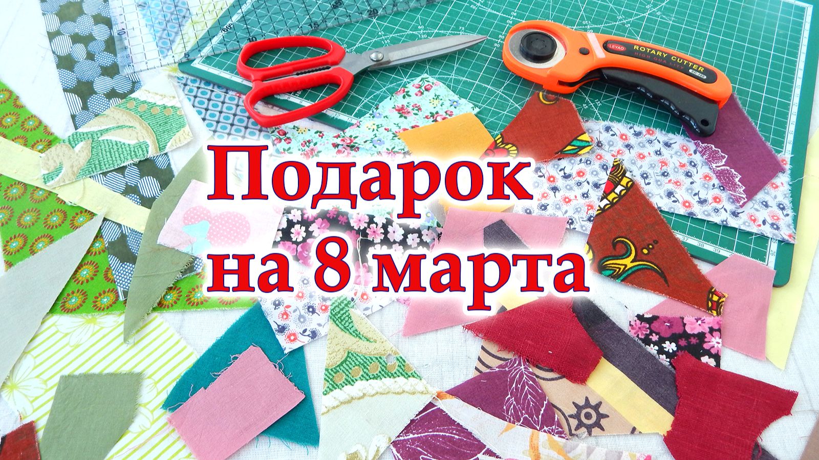 Один раз попробуй- будешь шить ЕЩЁ! Из мелких обрезков без обработки края. Прихватки яблоки Крейзи