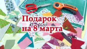 Один раз попробуй- будешь шить ЕЩЁ! Из мелких обрезков без обработки края. Прихватки яблоки Крейзи