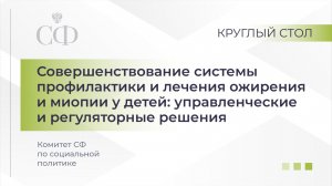 Совершенствование системы профилактики и лечения ожирения и миопии у детей
