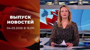 Выпуск новостей в 15:00 от 04.03.2026