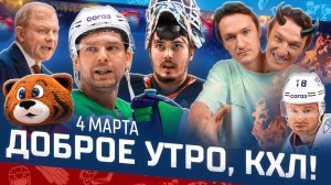 Доброе утро, КХЛ ⏰ 165-й день Фонбет КХЛ 25/26 | Буллит Кузнецова и драка на рукопожатии 🔥🤬