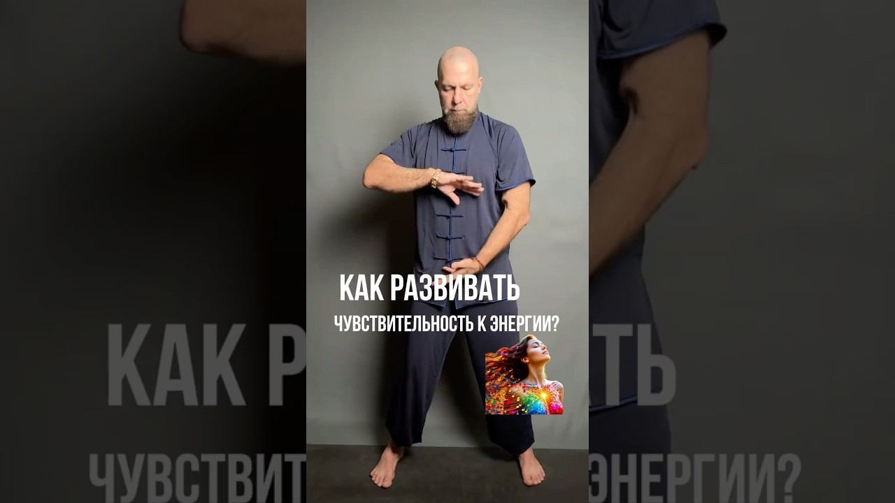 КАК РАЗВИВАТЬ ЧУВСТВИТЕЛЬНОСТЬ К ЭНЕРГИИ?!