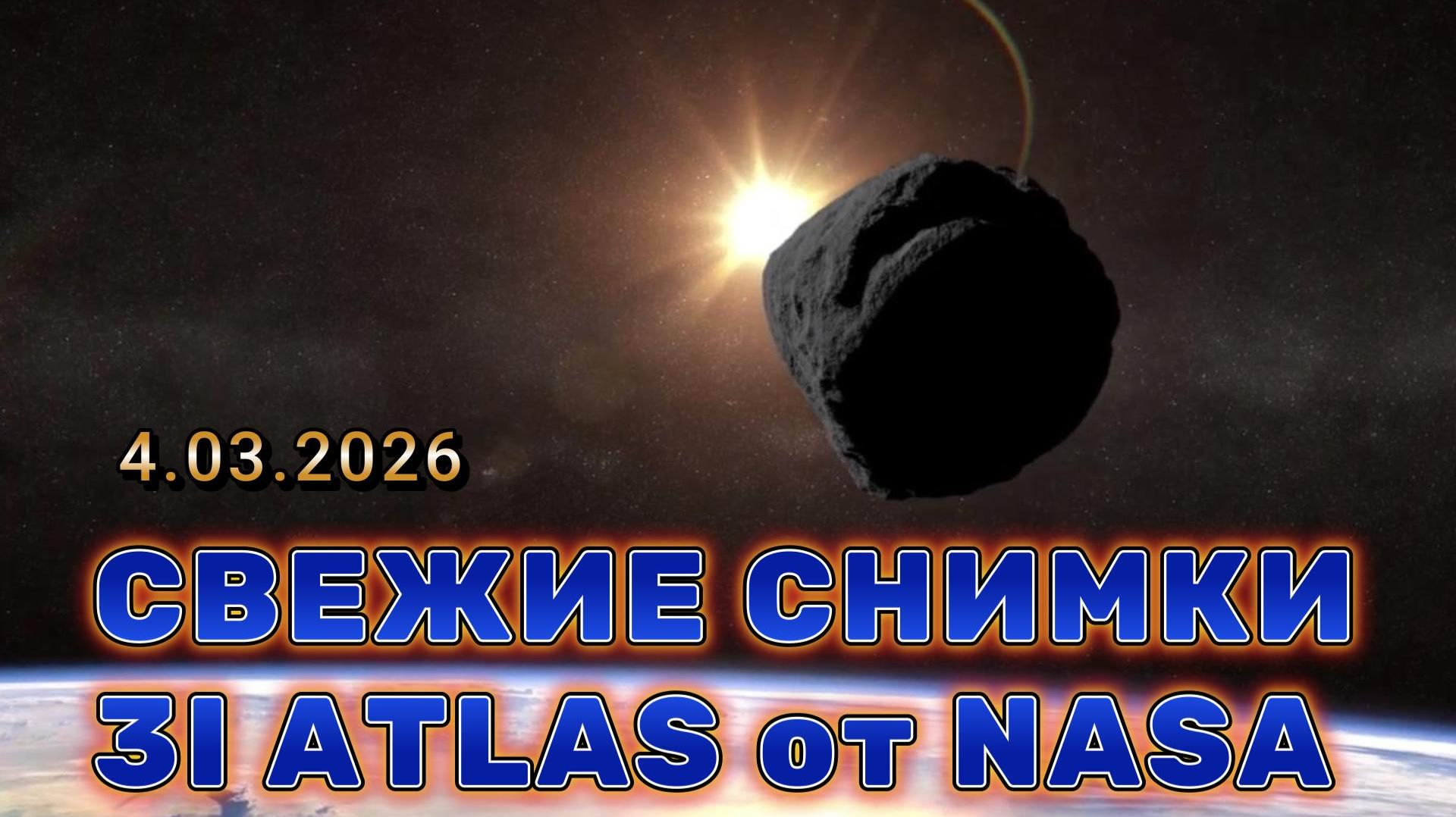 1 МИНУТУ НАЗАД! Свежие снимки 3I ATLAS от NASA подтвердили ТО, ЧЕГО МЫ ВСЕ ОПАСАЛИСЬ