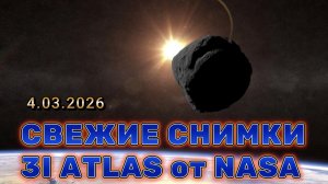 1 МИНУТУ НАЗАД! Свежие снимки 3I ATLAS от NASA подтвердили ТО, ЧЕГО МЫ ВСЕ ОПАСАЛИСЬ