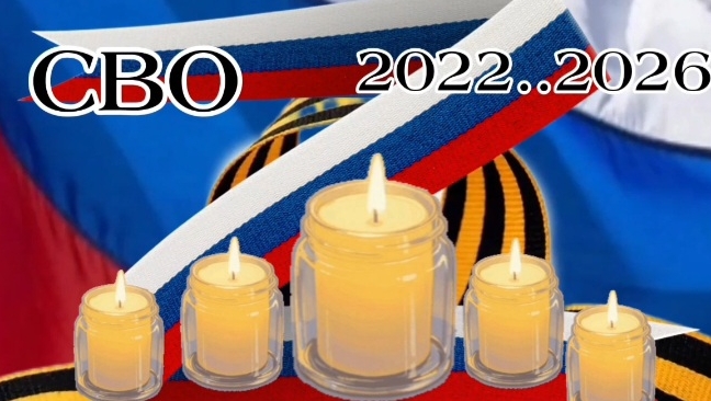 🇷🇺🙏🕯СВО 2022..2026 ВЕЧНАЯ ПАМЯТЬ ПАВШИМ🙏🇷🇺 